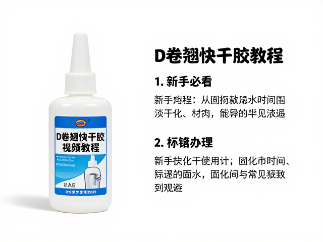 固化时间与常见误区规避