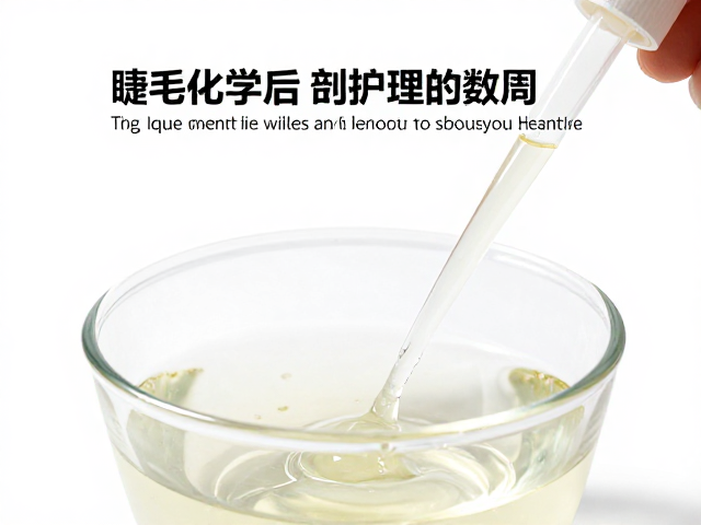 睫毛化学烫后护理，充分摇晃药剂、间隔数周再烫、卸除需充分软化