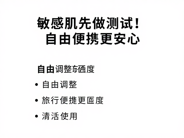自由调整疏密度：个性化护理的灵活策略