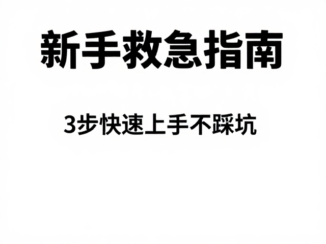 明确核心目标与工具准备