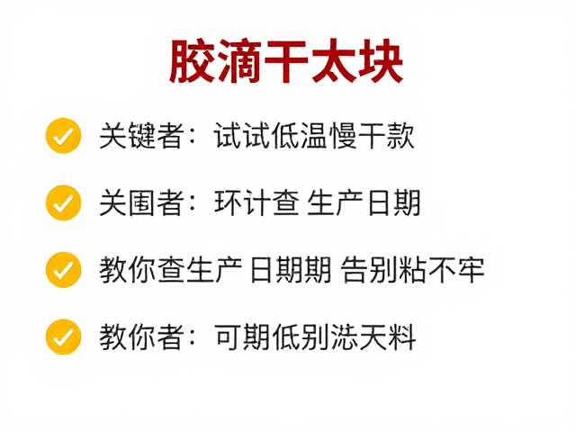 胶滴干太快？试试低温慢干款！教你查看生产日期，告别粘不牢