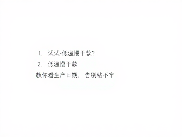 教你查看生产日期，告别粘不牢
