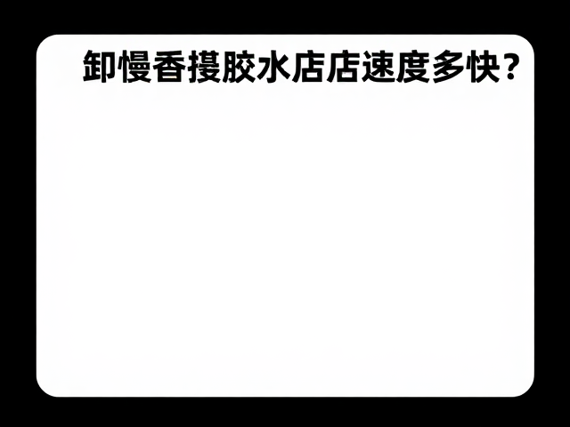 卸胶速度多快？缓慢分解嫁接胶水门店常用装实测
