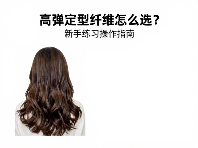 高弹定型纤维的核心特性与选型逻辑