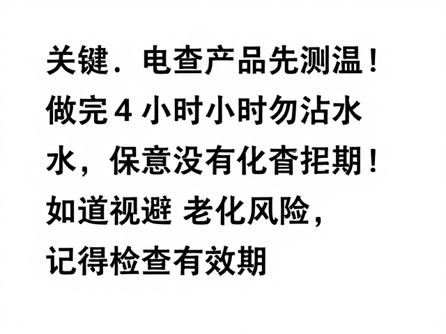 定期检查产品有效期以规避老化风险