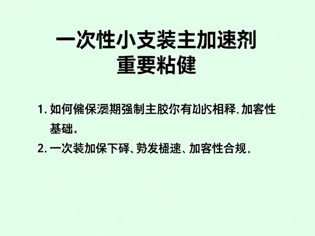 一次性小支装加速剂，如何确保不稀释主胶粘性？