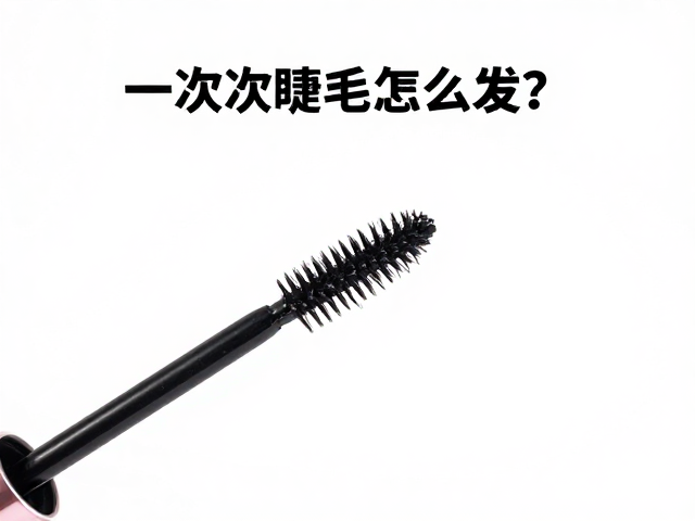 一次性睫毛刷怎么用？保湿柔顺睫毛丝条，保护胶水粘结点全攻略