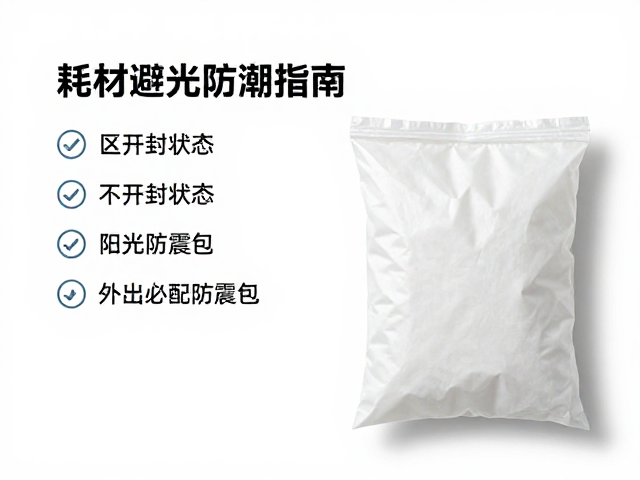 耗材避光防潮的核心逻辑与环境控制