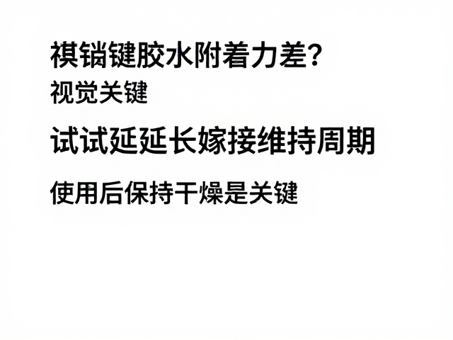 延长维持周期的关键操作：使用后保持干燥