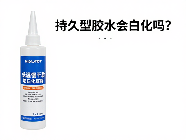 低温慢干款的防白化技术路径