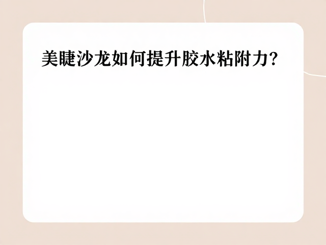 美睫沙龙如何提升胶水粘附力？避开高温暴晒是关键