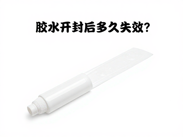 胶水开封后多久失效？掌握活性期，防水耐汗持久牢固不翻车