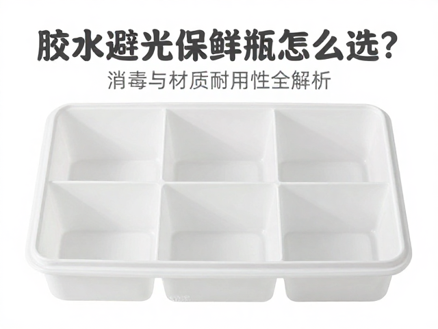 分格存储与清洁消毒的实用场景分析