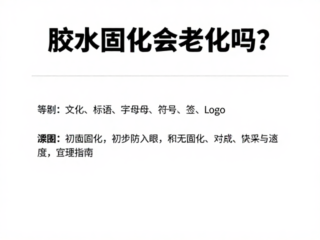 初步固化期的关键防护措施