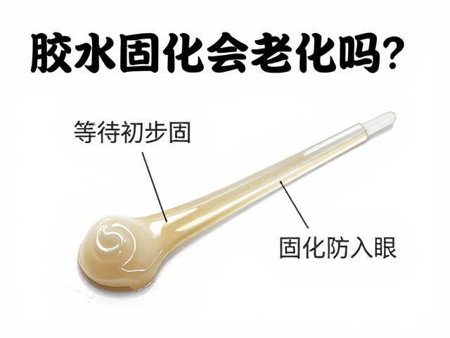 胶水固化过程中的老化现象解析
