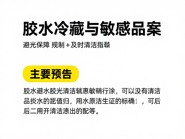 胶水避光冷藏的核心原理与操作规范
