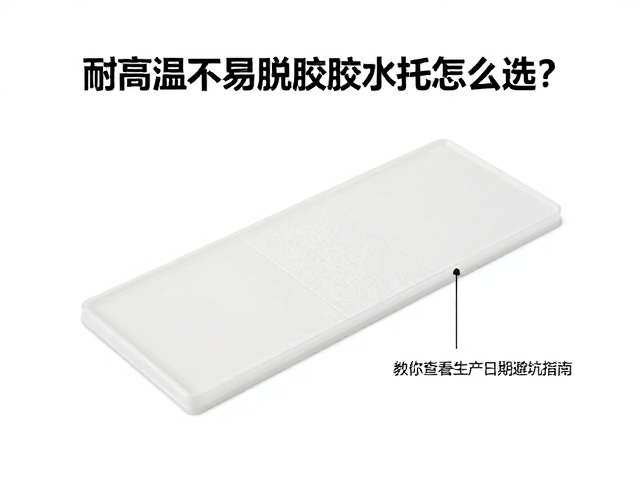 耐高温不易脱胶胶水托怎么选？教你查看生产日期避坑指南