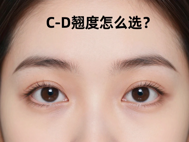 C-D翘度怎么选？嫁接后防揉眼技巧，长眼型显宽秘籍