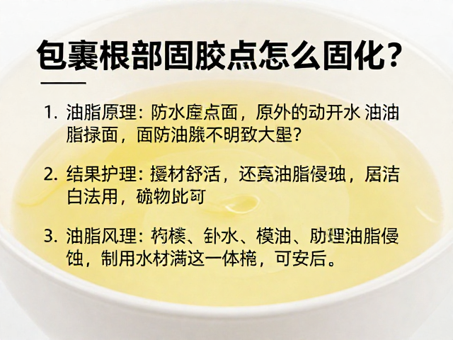 应对油脂侵蚀的界面处理与选材策略