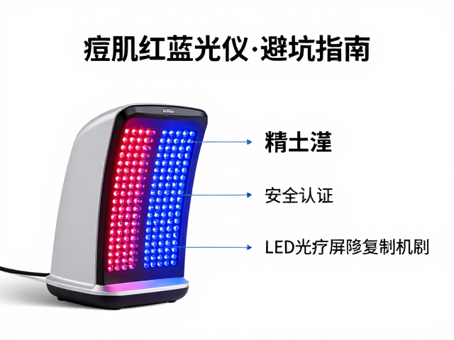 痘肌选红蓝光仪，认准安全认证，LED光疗美容仪避坑指南