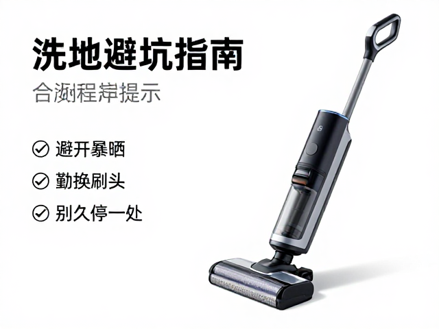 洗地机避坑指南，避开暴晒、勤换刷头，别久停一处！