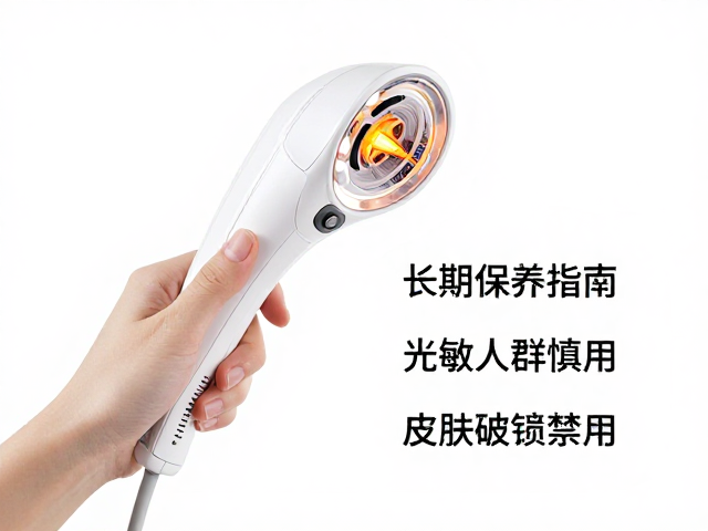 家用光疗仪长期保养指南，光敏人群慎用，皮肤破损禁用