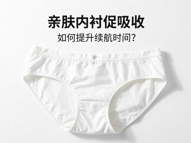 亲肤内衬，促吸收，如何提升续航时间？
