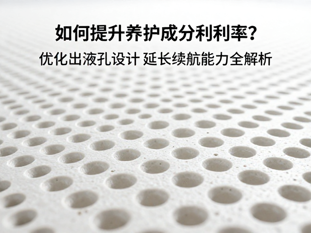 如何提升养护成分利用率？优化出液孔设计延长续航能力全解析