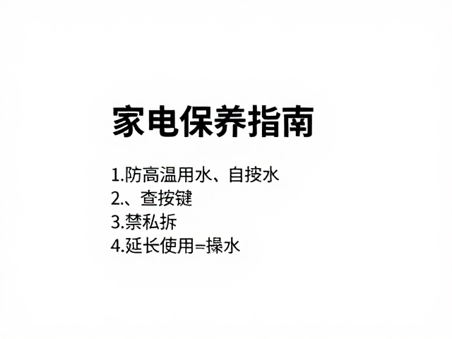 禁私拆与规范操作：安全与寿命的保障