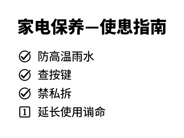 家电保养指南，防高温防水、查按键、禁私拆，延长使用寿命
