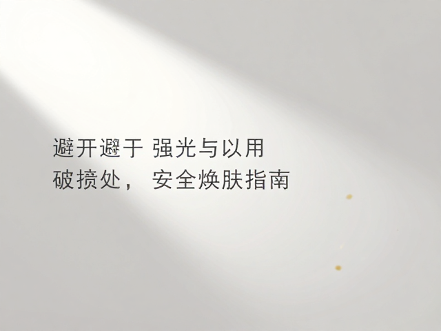 安全焕肤的光线管理策略