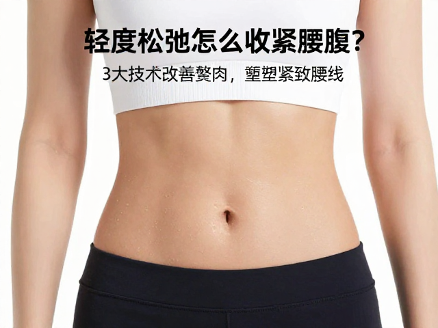 优化有氧代谢：精准降低皮下脂肪占比