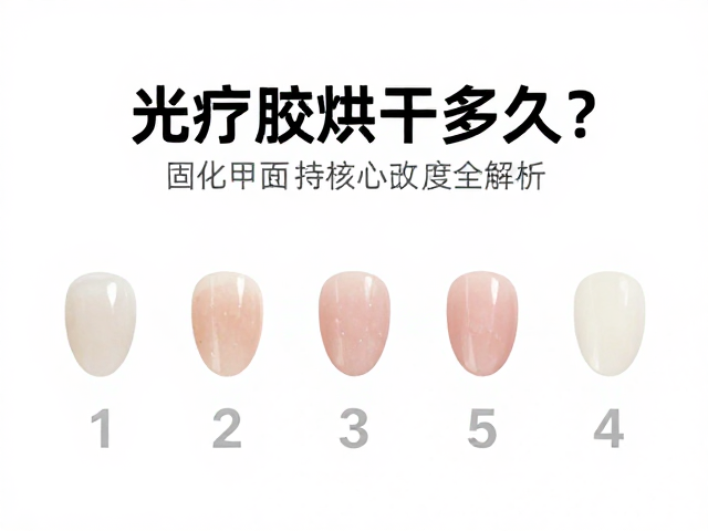 光疗胶烘干多久？美甲店专业服务，加固甲面持久度全解析