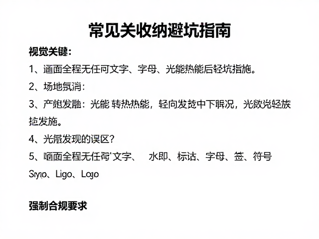 避坑指南:常见误区与纠正措施