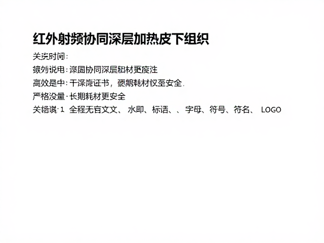 深层加热效果的可验证性与长期维护