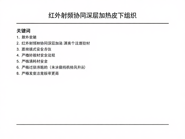 严格遵循说明书的操作规范与风险控制
