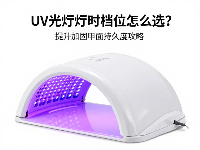 档位选择与固化时间的科学对应