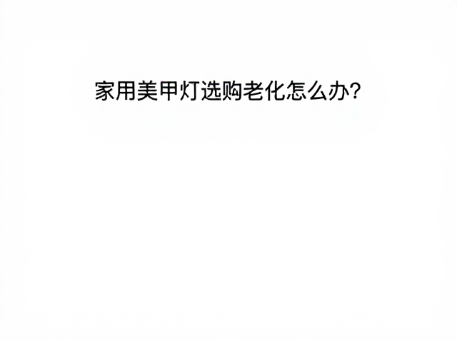 甲油胶固化灯珠老化的常见表现与原理