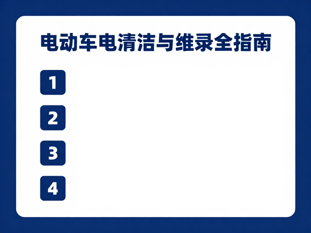 避免过充！电动车充电清洁与维保记录全指南