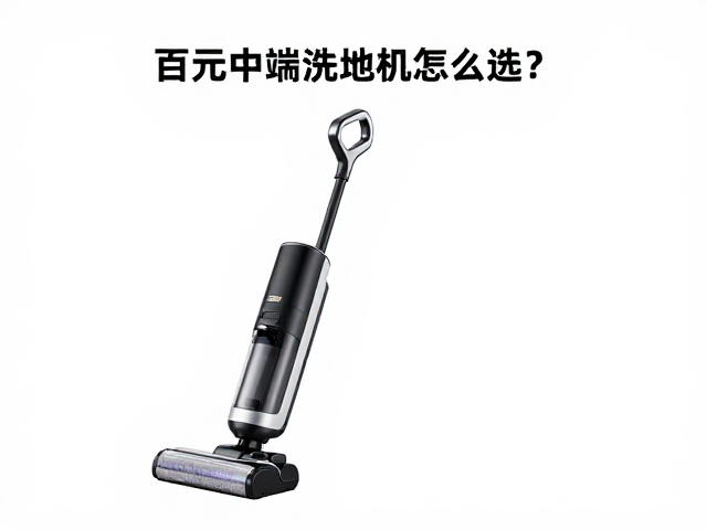 百元中端洗地机怎么选？多清洁模式，震出油脂，洁净不残留