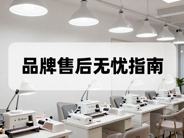 美甲店批量采购缩短照灯等待时长，品牌售后无忧指南