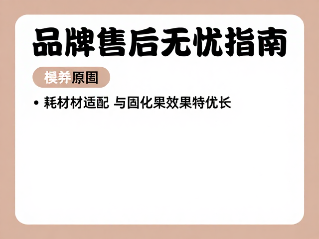 耗材适配与固化效果优化