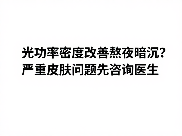 科学看待光疗的局限性与风险