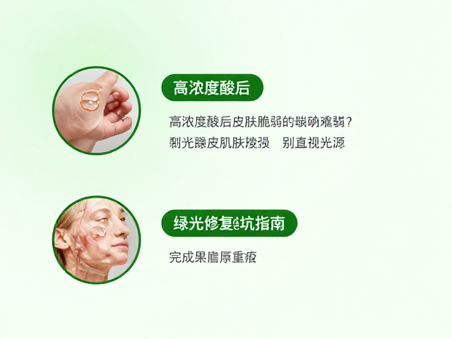 高浓度酸后皮肤脆弱？别直视光源！绿光修复避坑指南