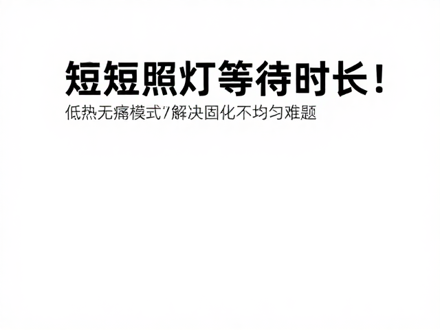 优化固化均匀性提升修复体微观结构