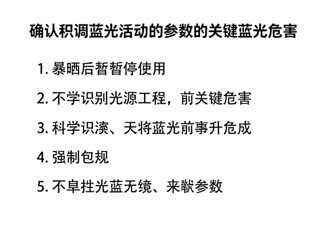科学识别光源蓝光危害的关键参数