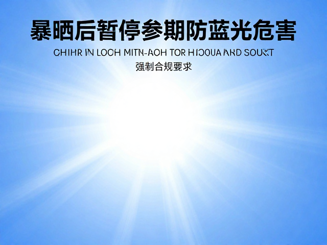 暴晒后暂停使用？确认光源参数防蓝光危害