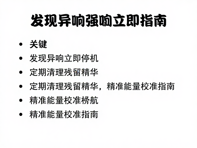 残留精华的累积机制与清理规范