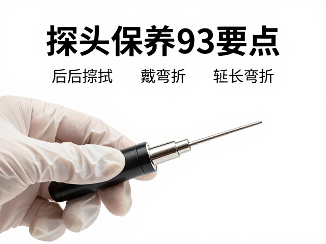 防弯折：维护探头结构的完整性与精度