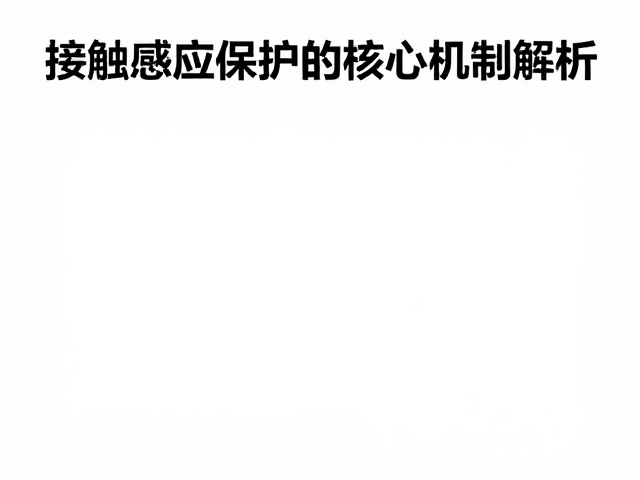 院线设备供应商揭秘，接触感应保护如何长效延缓老化问题